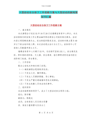 大型活动安全保卫工作思路方案与大型活动的新闻策划书汇编