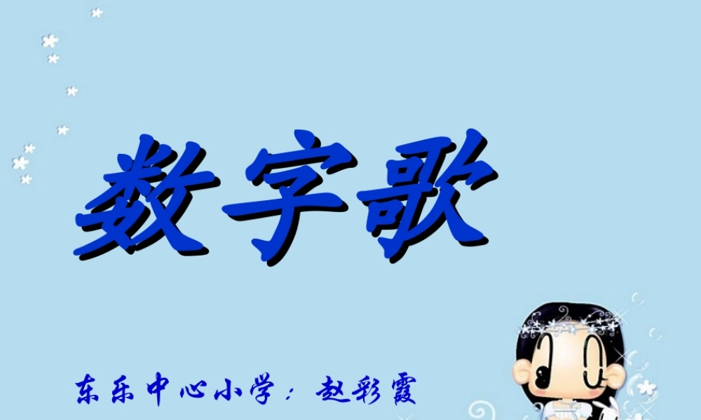 《数字歌》课堂演示课件