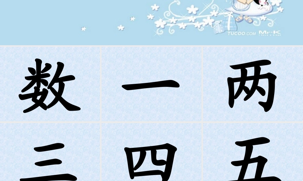 《数字歌》课堂演示课件