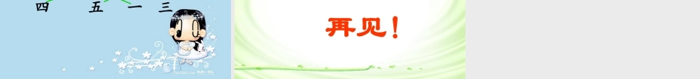 《数字歌》课堂演示课件