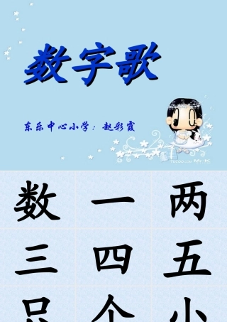 《数字歌》课堂演示课件