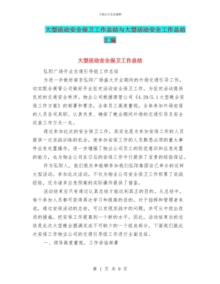 大型活动安全保卫工作总结与大型活动安全工作总结汇编