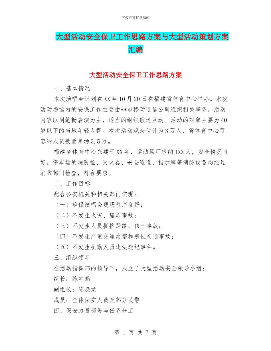 大型活动安全保卫工作思路方案与大型活动策划方案汇编_第1页