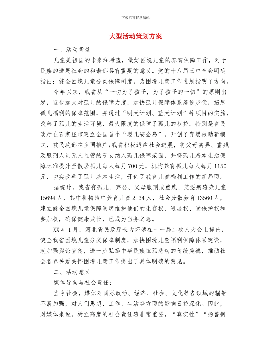 大型活动安全保卫工作思路方案与大型活动策划方案汇编_第3页