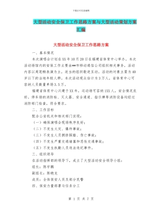 大型活动安全保卫工作思路方案与大型活动策划方案汇编