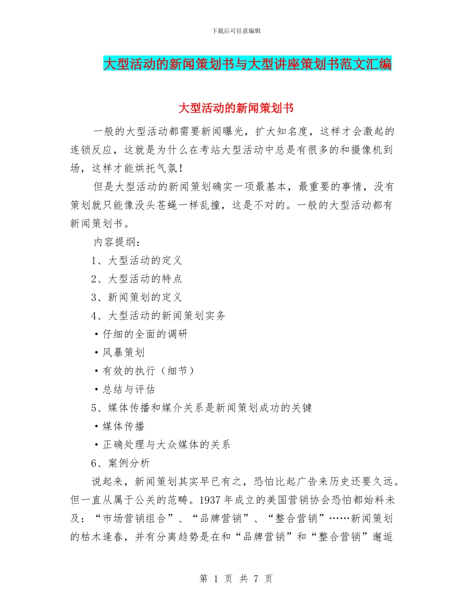 大型活动的新闻策划书与大型讲座策划书范文汇编_第1页