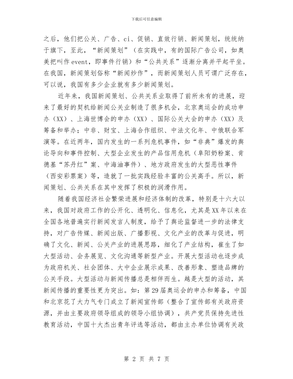 大型活动的新闻策划书与大型讲座策划书范文汇编_第2页