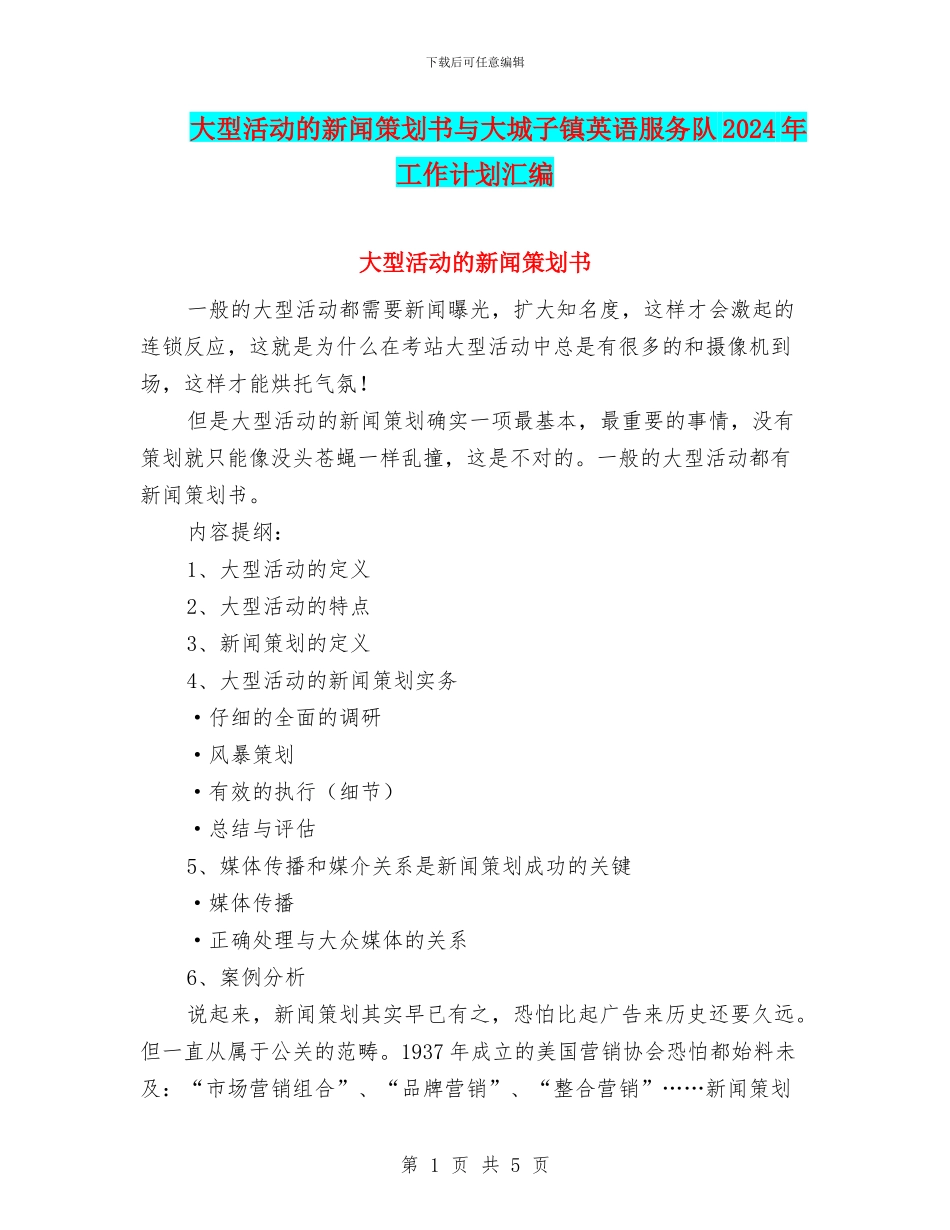 大型活动的新闻策划书与大城子镇英语服务队2024年工作计划汇编_第1页