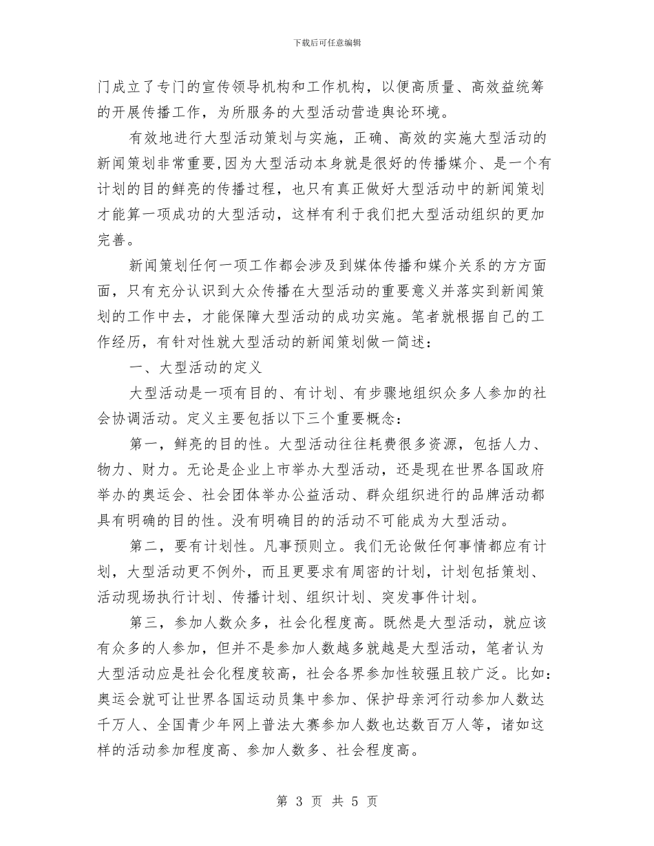 大型活动的新闻策划书与大城子镇英语服务队2024年工作计划汇编_第3页