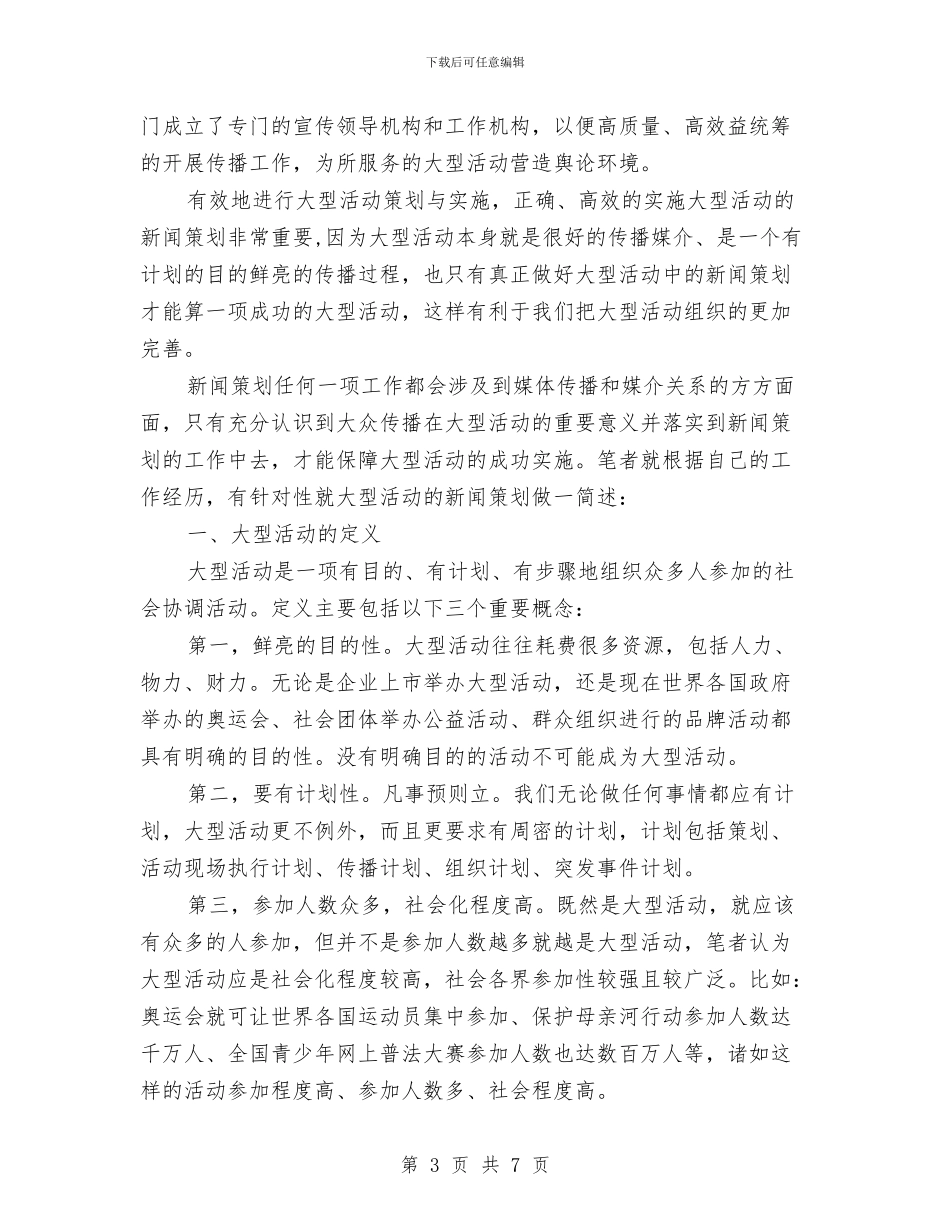 大型活动的新闻策划书与大酒店工程部工作计划范文汇编_第3页