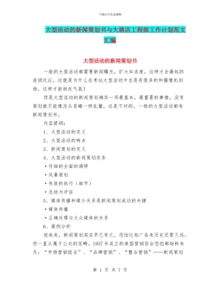大型活动的新闻策划书与大酒店工程部工作计划范文汇编
