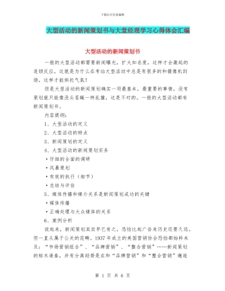 大型活动的新闻策划书与大堂经理学习心得体会汇编