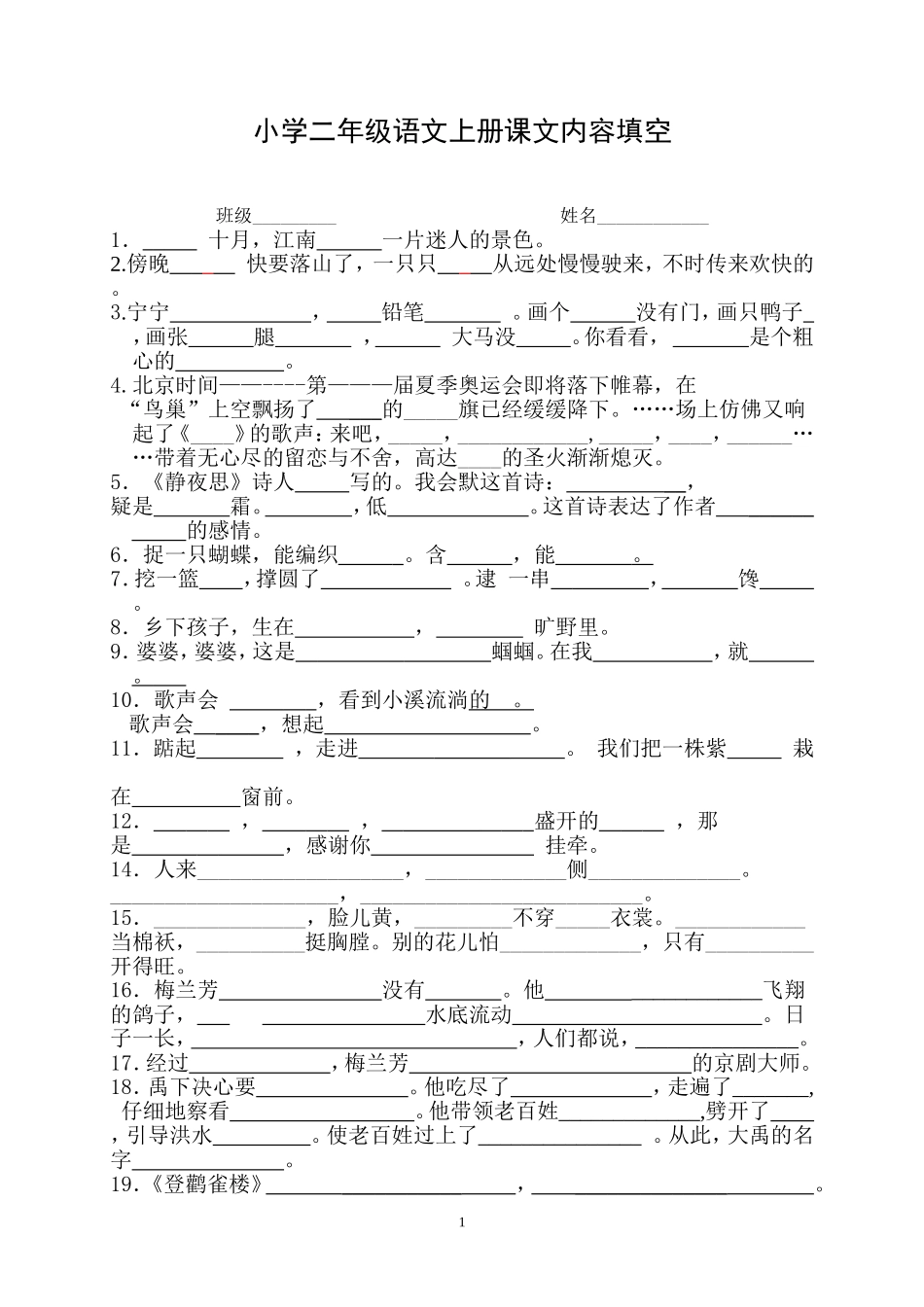 苏教版二年级语文上册课文内容填空_第1页