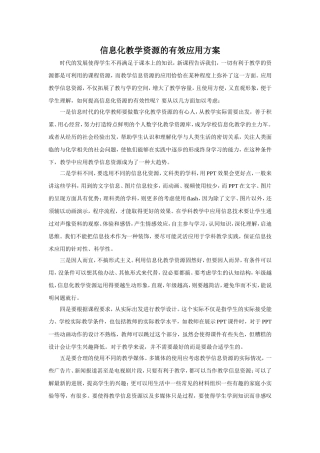 信息化教学资源的有效应用方案