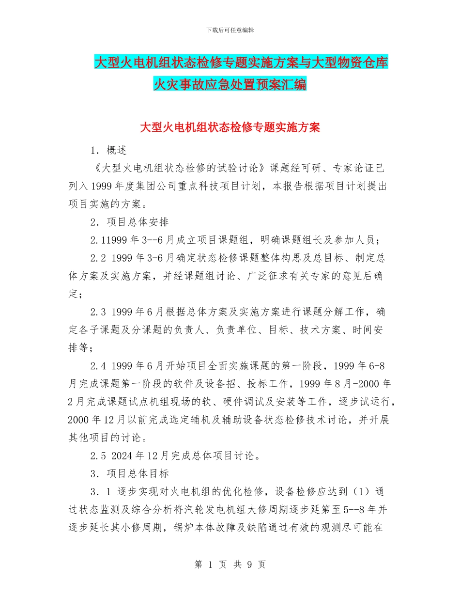 大型火电机组状态检修专题实施方案与大型物资仓库火灾事故应急处置预案汇编_第1页
