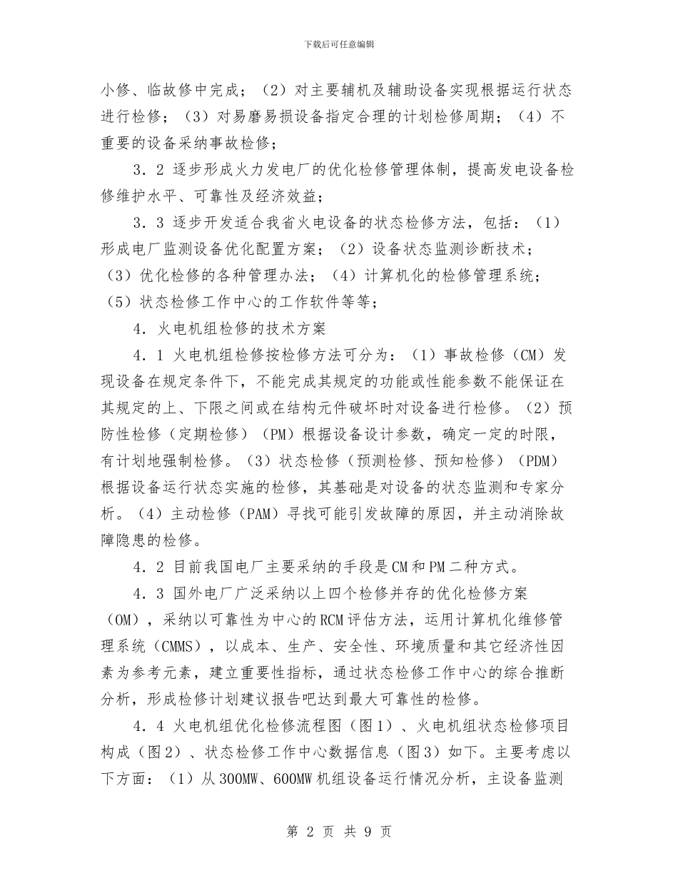 大型火电机组状态检修专题实施方案与大型物资仓库火灾事故应急处置预案汇编_第2页
