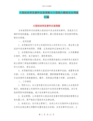 大型活动突发事件应急预案与大型焰火燃放安全预案汇编