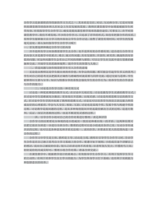 合作学习是新课程倡导的新的学习方式之一