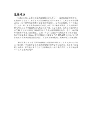 狮子的生活地点