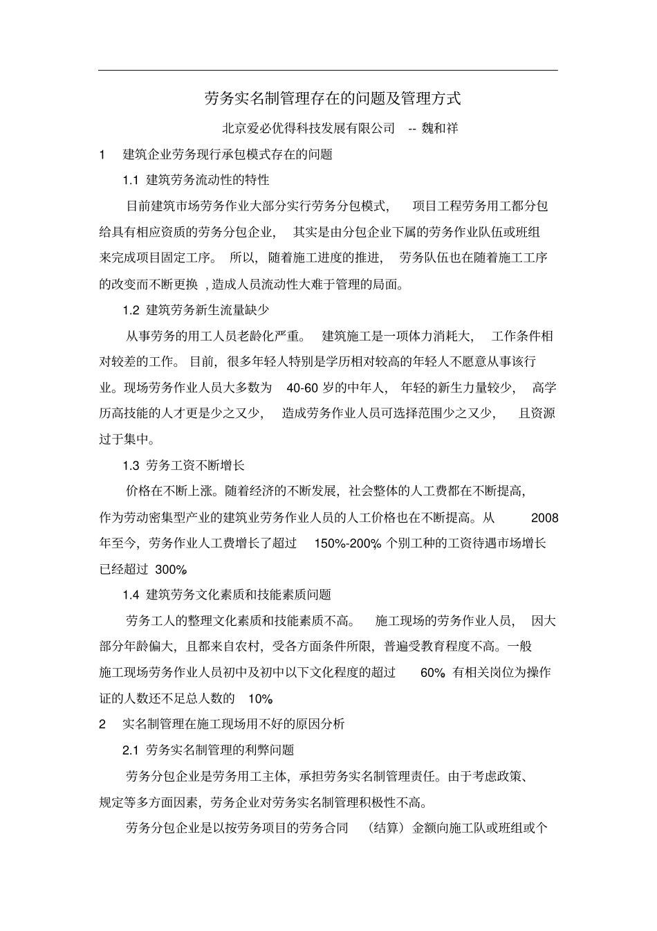 劳务实名制管理存在的问题及新管理理念_第1页