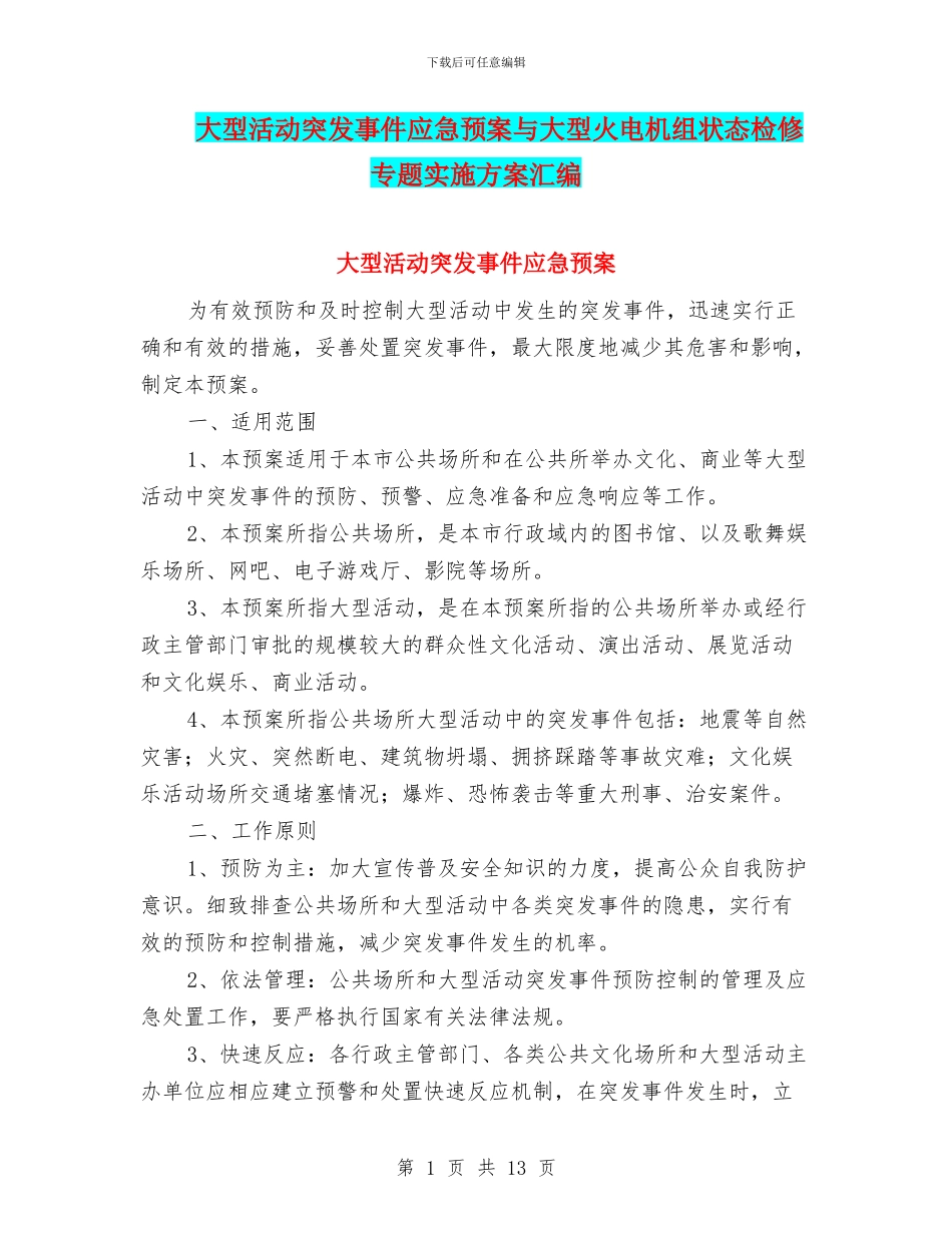 大型活动突发事件应急预案与大型火电机组状态检修专题实施方案汇编_第1页