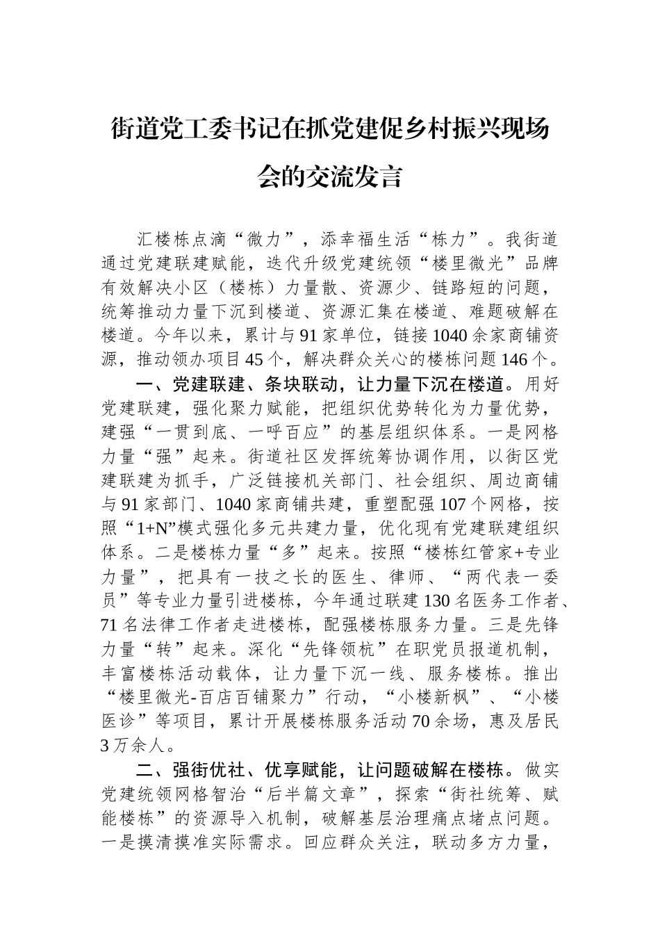 街道党工委书记在抓党建促乡村振兴现场会的交流发言_第1页