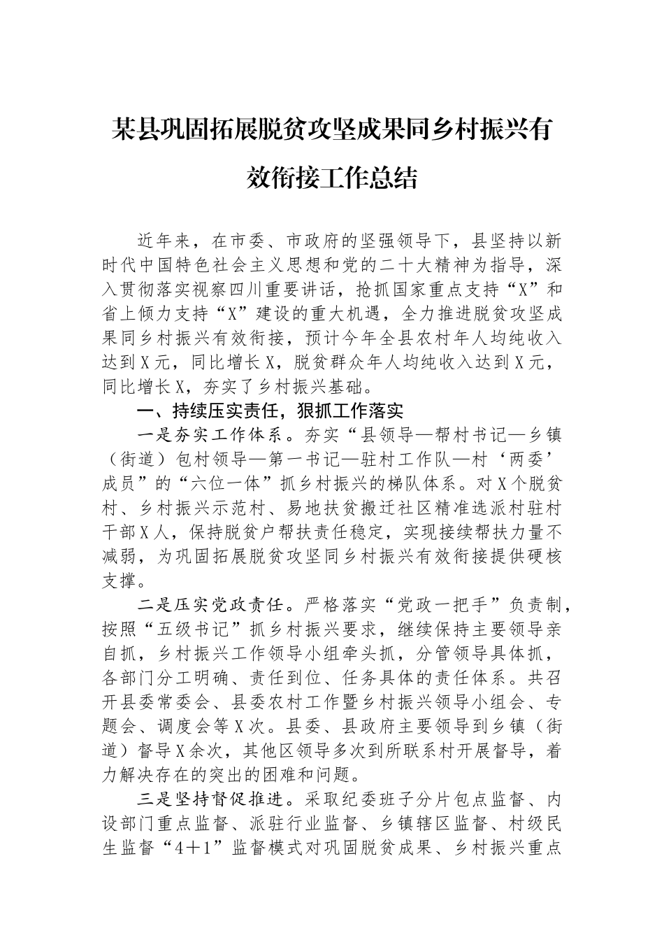 某县巩固拓展脱贫攻坚成果同乡村振兴有效衔接工作总结_第1页