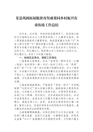某县巩固拓展脱贫攻坚成果同乡村振兴有效衔接工作总结