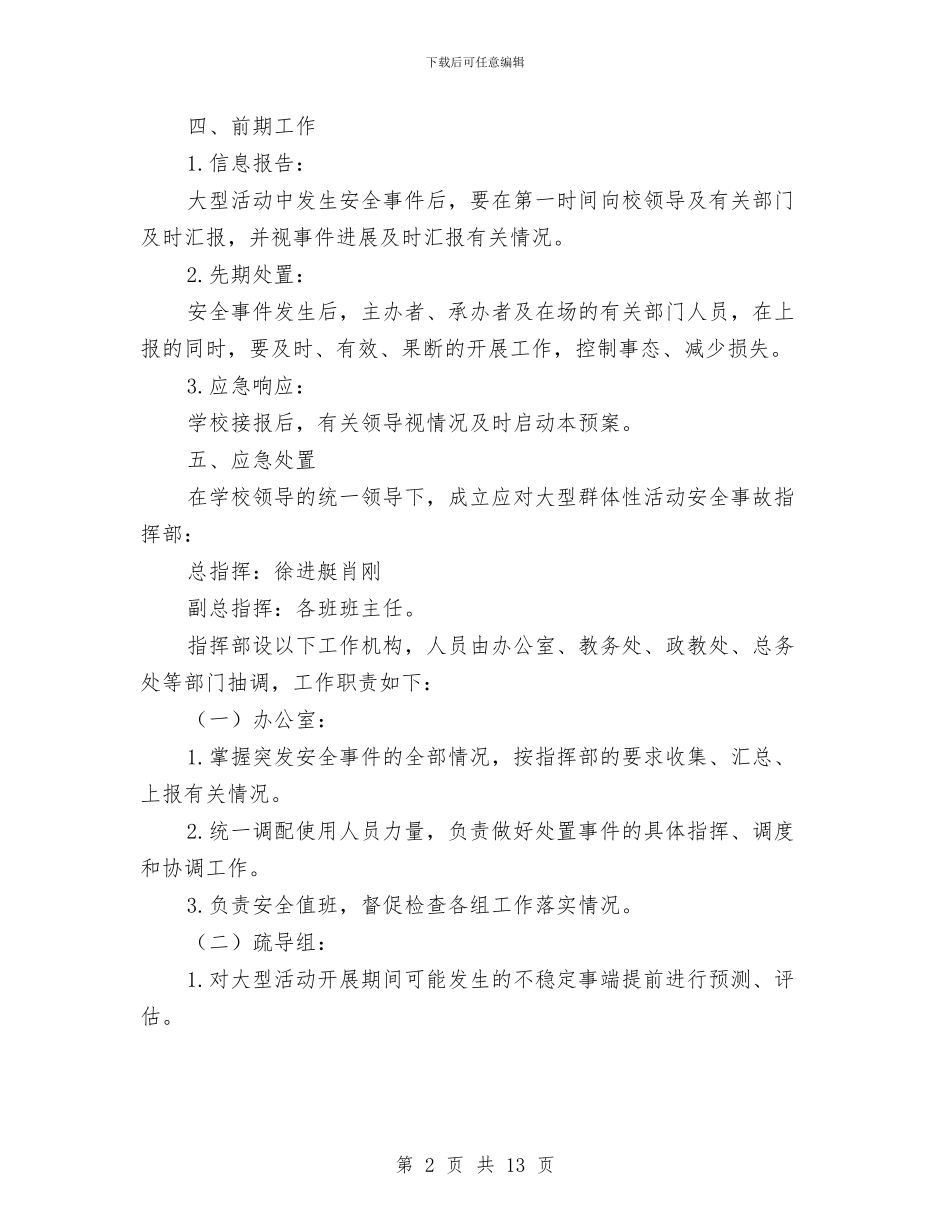 大型群体性活动安全工作预案与大型设备安全施工方案汇编_第2页