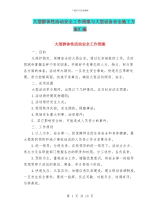 大型群体性活动安全工作预案与大型设备安全施工方案汇编