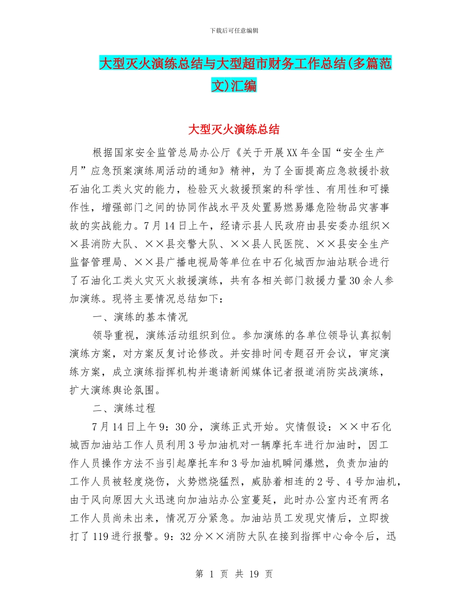 大型灭火演练总结与大型超市财务工作总结汇编_第1页