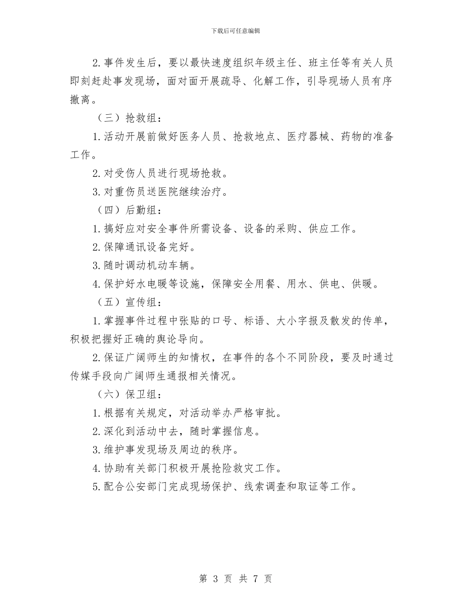 大型群体性活动安全工作预案与大型脚手架工程安全预案的编制措施汇编_第3页