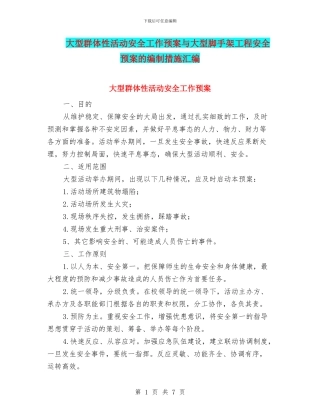 大型群体性活动安全工作预案与大型脚手架工程安全预案的编制措施汇编