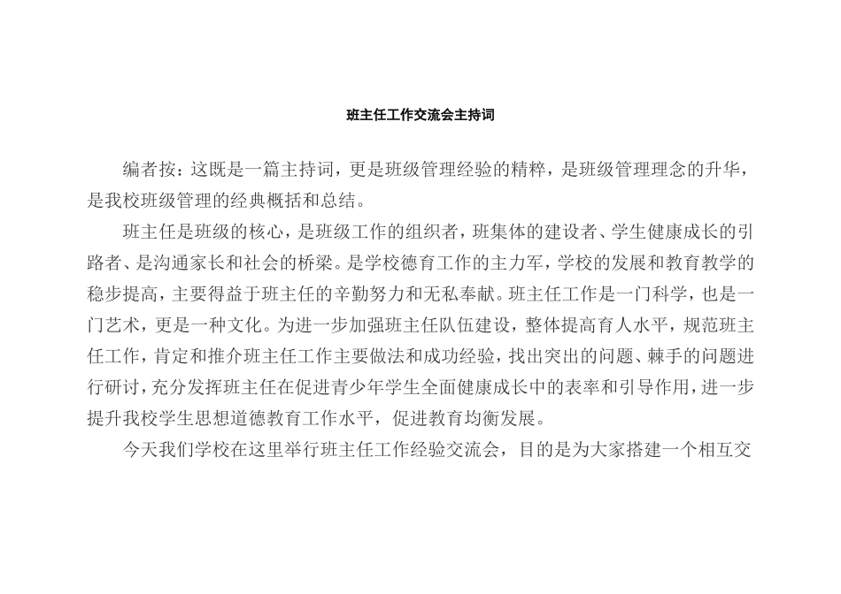 班主任工作交流会主持词_第1页