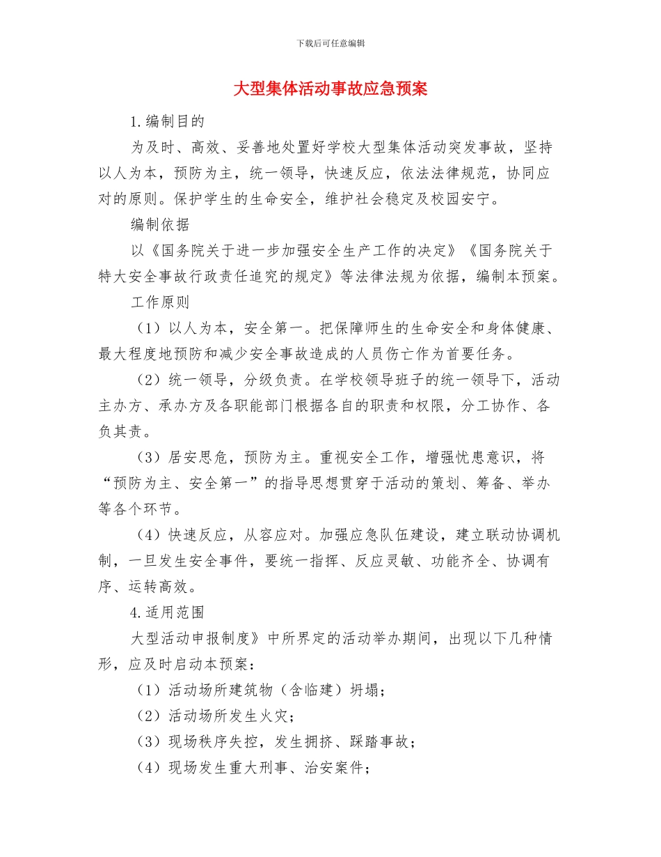 大型起重吊装应急预案与大型集体活动事故应急预案汇编_第3页