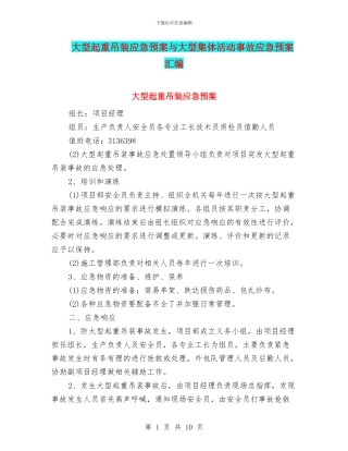 大型起重吊装应急预案与大型集体活动事故应急预案汇编