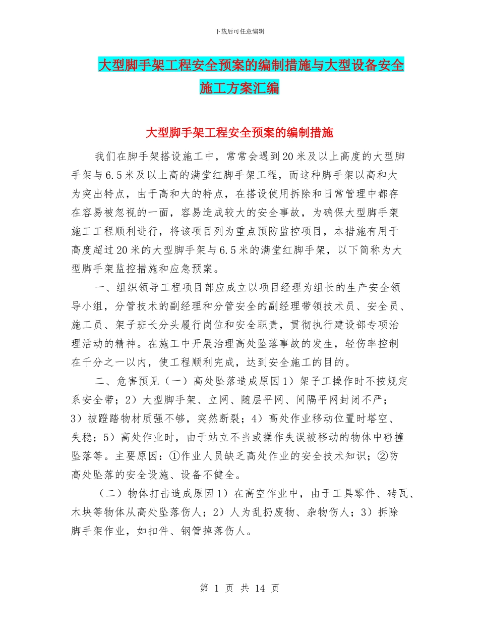 大型脚手架工程安全预案的编制措施与大型设备安全施工方案汇编_第1页