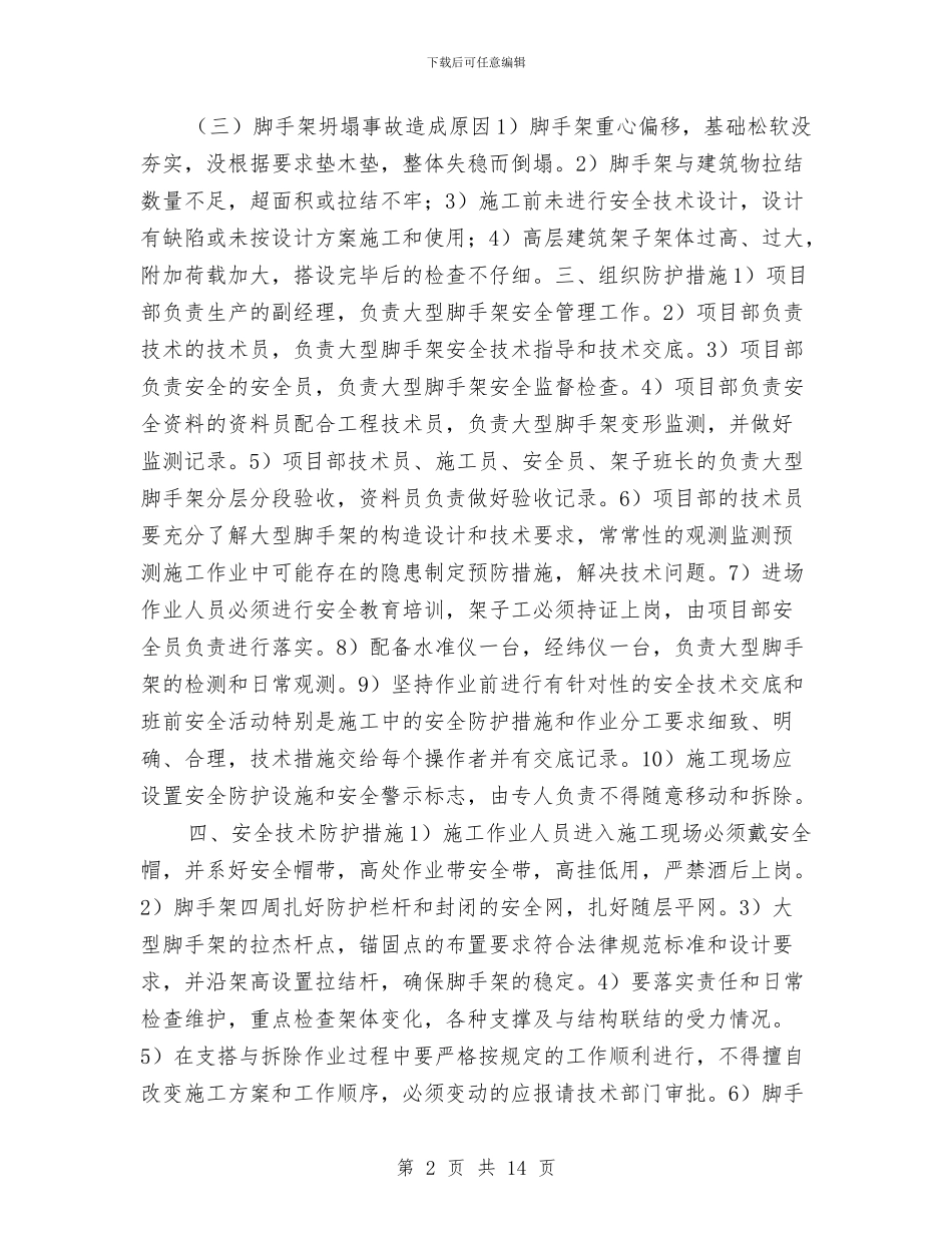 大型脚手架工程安全预案的编制措施与大型设备安全施工方案汇编_第2页