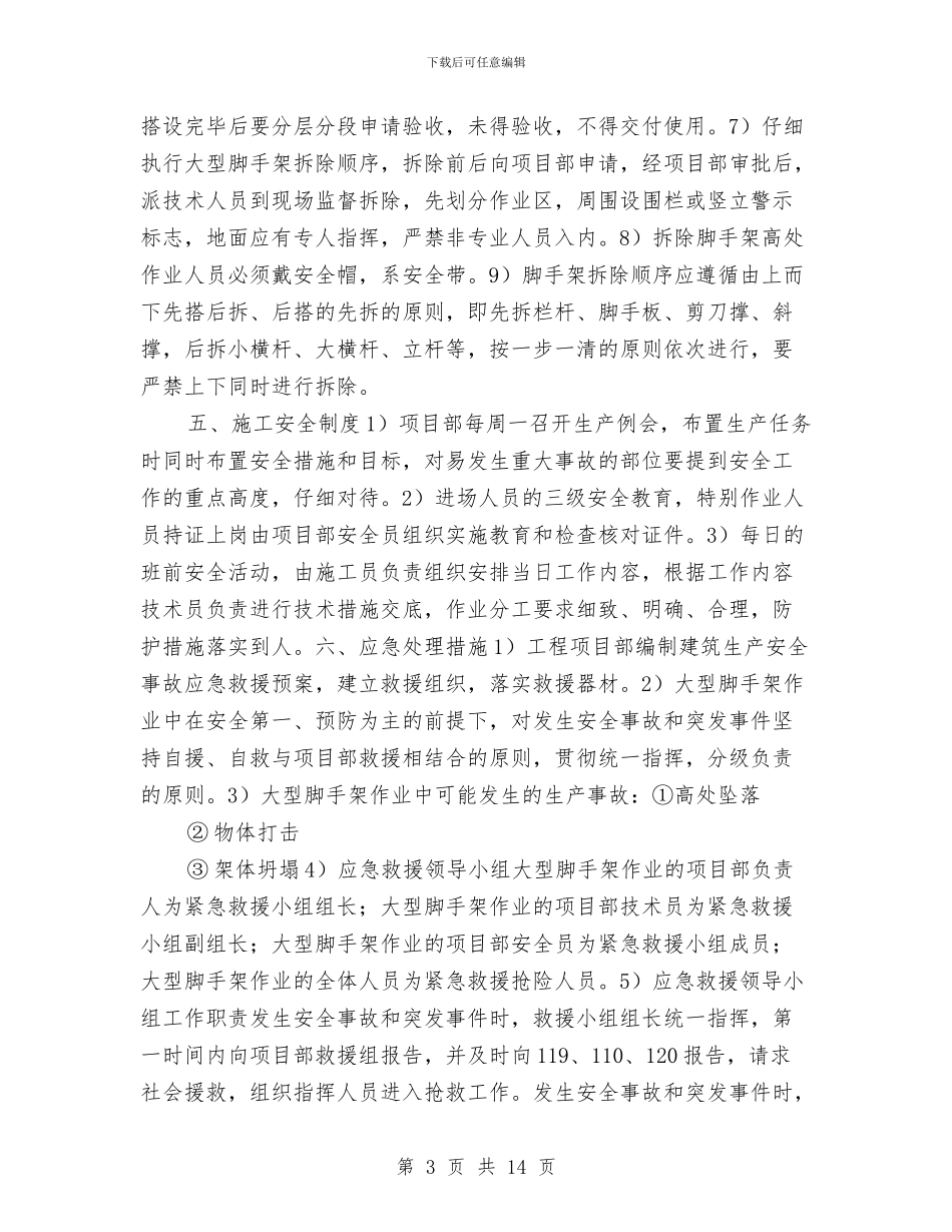 大型脚手架工程安全预案的编制措施与大型设备安全施工方案汇编_第3页