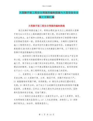 大型脚手架工程安全预案的编制措施与大型设备安全施工方案汇编