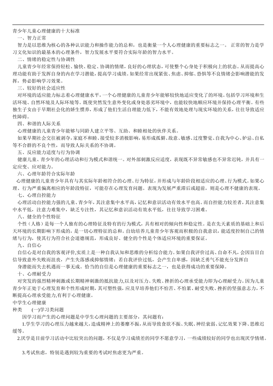 青少年儿童心理健康的十大标准_第1页