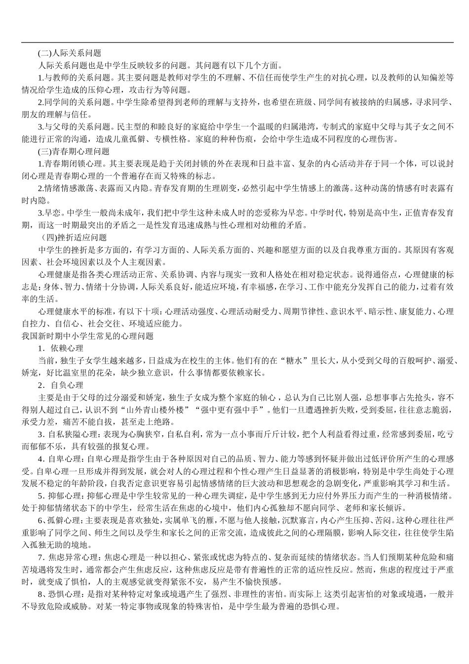 青少年儿童心理健康的十大标准_第2页