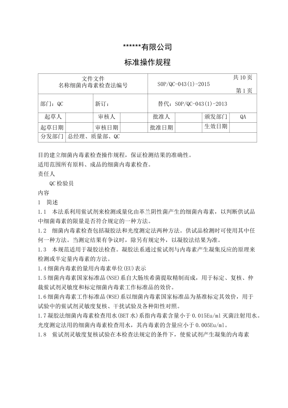细菌内毒素检查法-操作规程_第1页