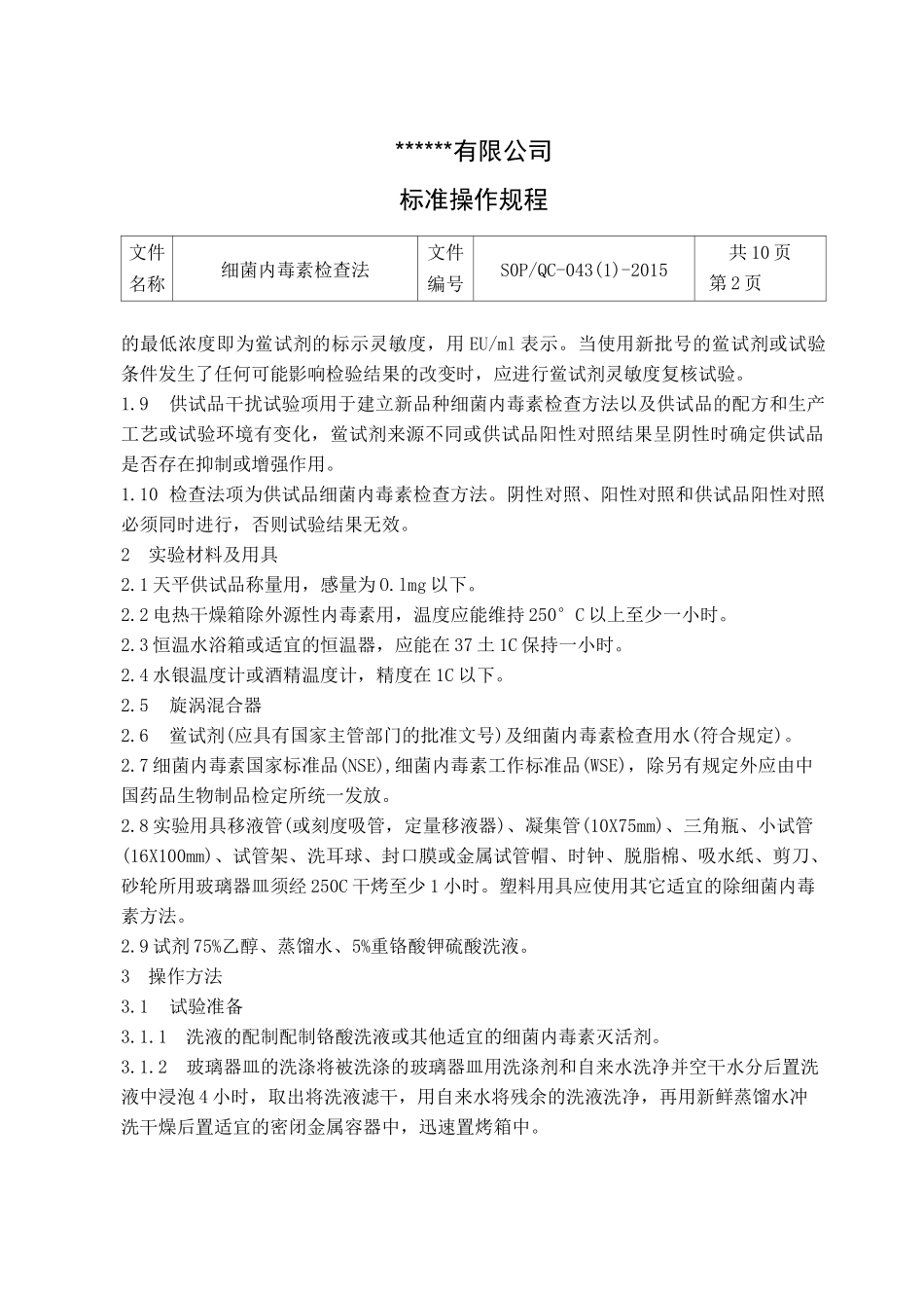 细菌内毒素检查法-操作规程_第2页