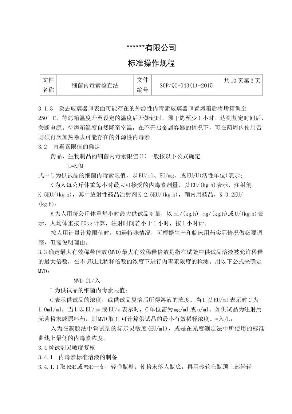 细菌内毒素检查法-操作规程_第3页