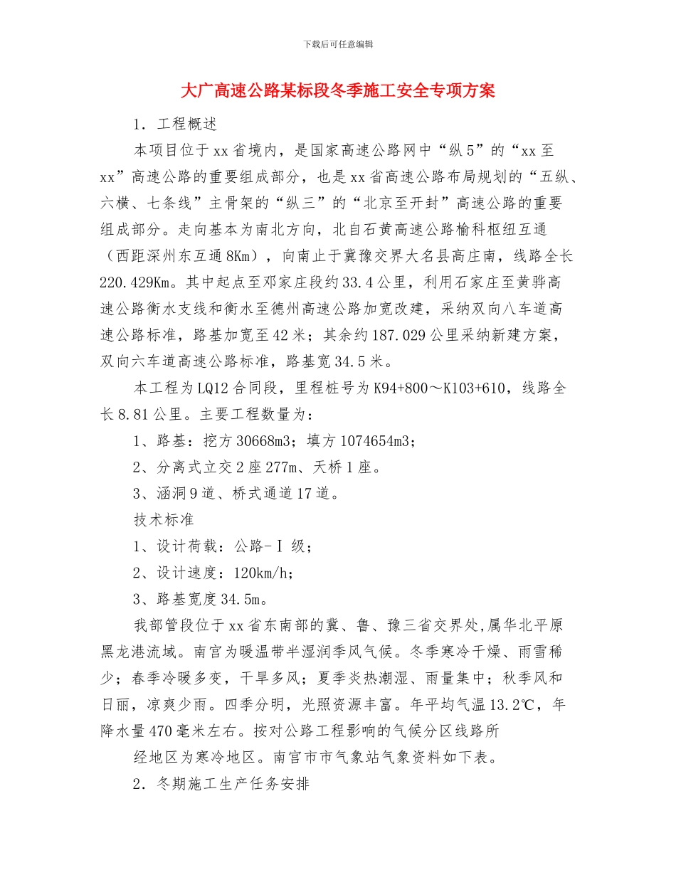 大型起重吊装应急预案与大广高速公路某标段冬季施工安全专项方案汇编_第3页