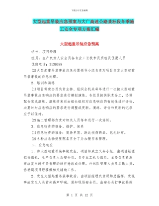 大型起重吊装应急预案与大广高速公路某标段冬季施工安全专项方案汇编