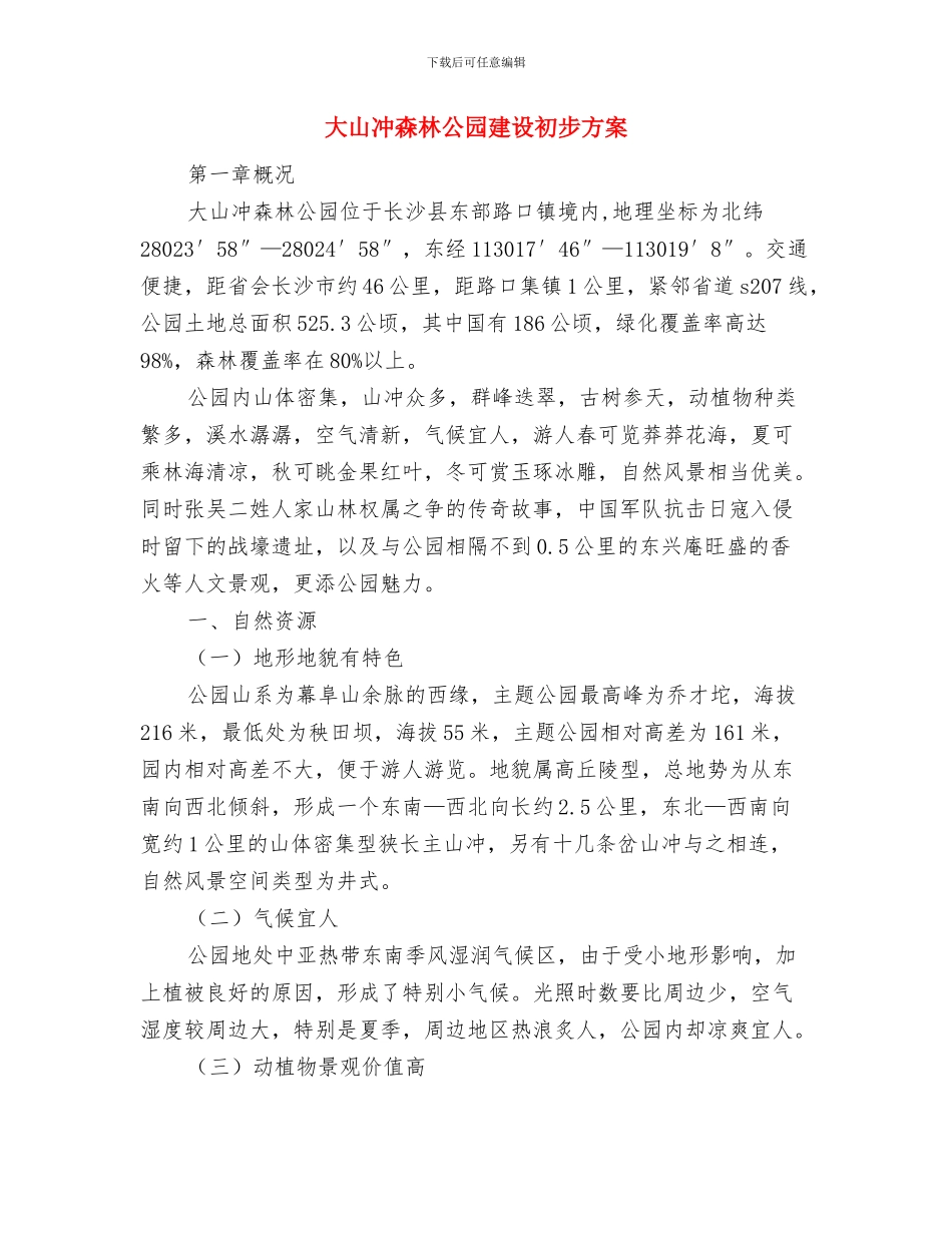 大型起重吊装应急预案与大山冲森林公园建设初步方案汇编_第3页