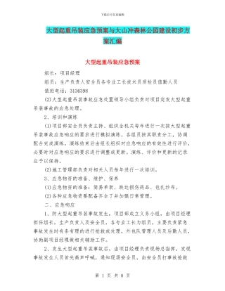 大型起重吊装应急预案与大山冲森林公园建设初步方案汇编