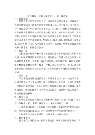 两位数加一位数（不进位）、整十数教案